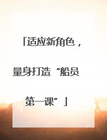 适应新角色，量身打造“船员第一课”